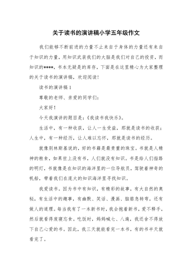 关于读书的演讲稿小学五年级作文