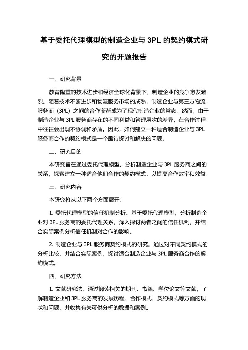 基于委托代理模型的制造企业与3PL的契约模式研究的开题报告