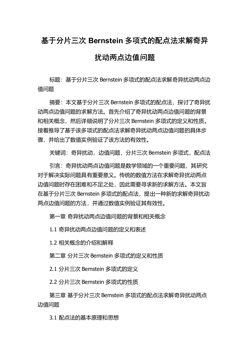 基于分片三次Bernstein多项式的配点法求解奇异扰动两点边值问题