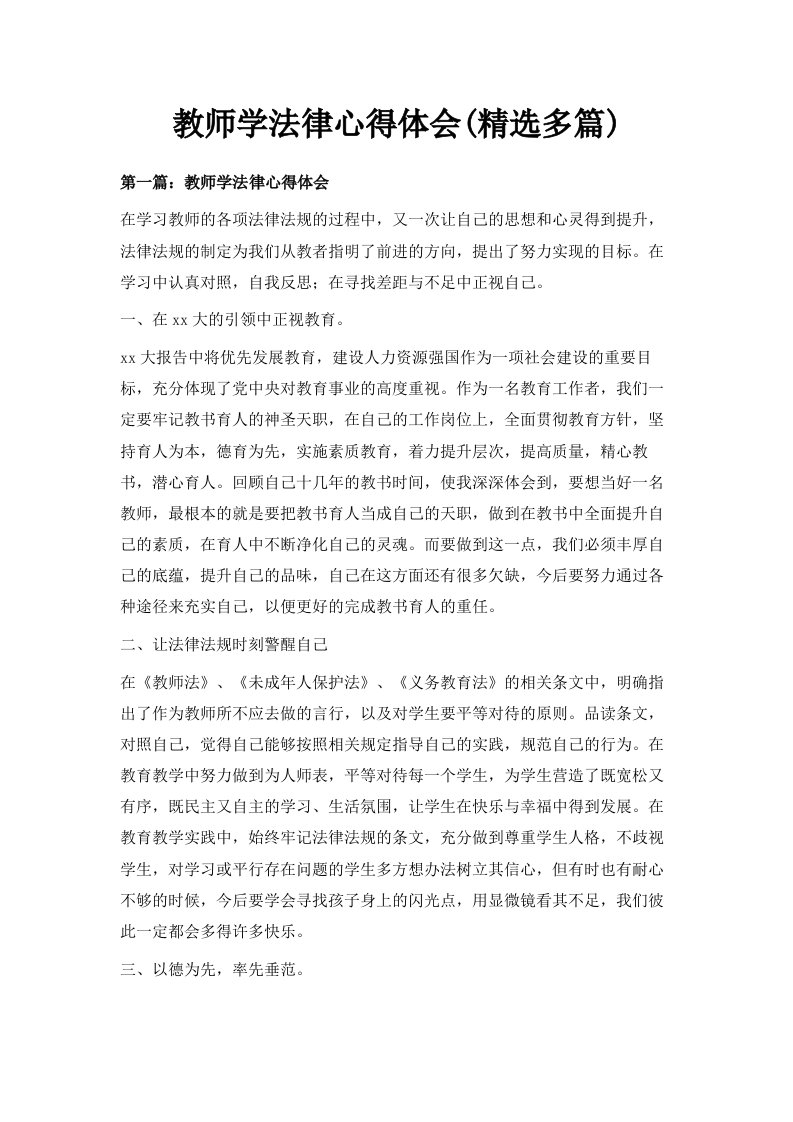 教师学法律心得体会精选多篇