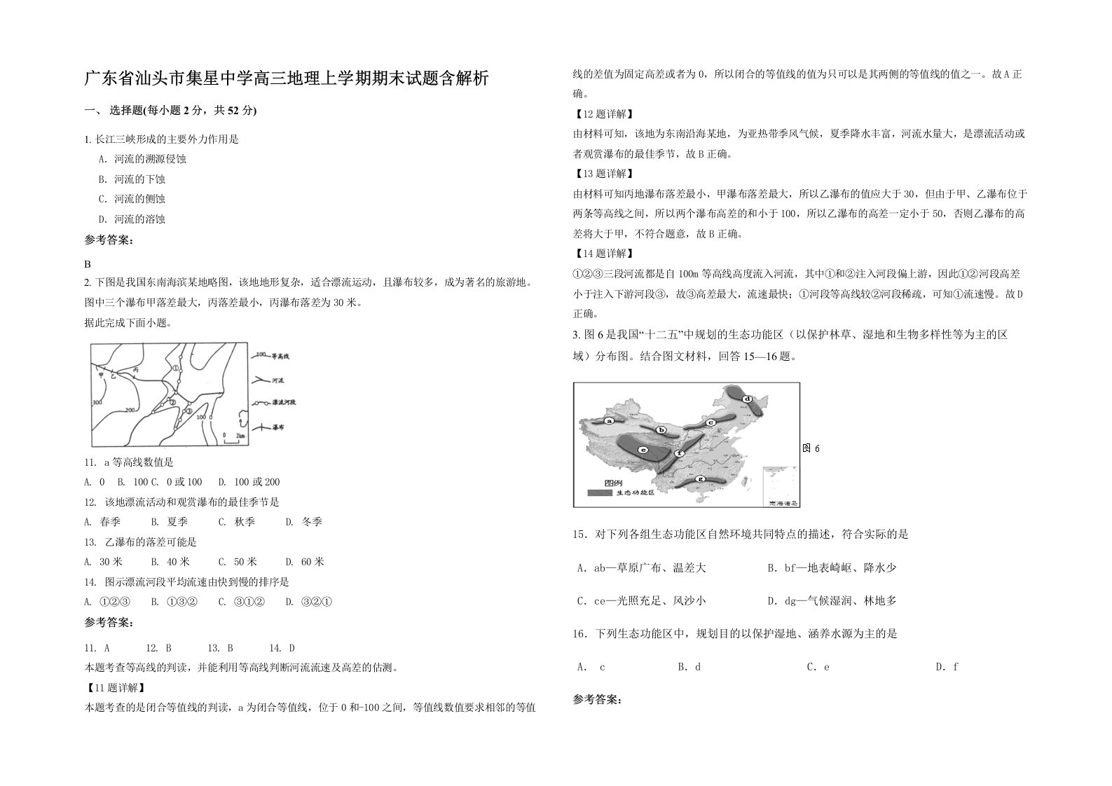 广东省汕头市集星中学高三地理上学期期末试题含解析