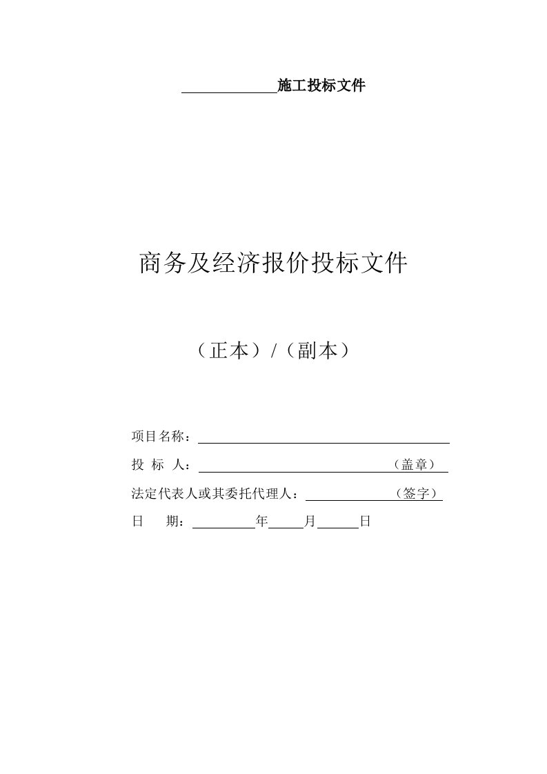 精选投标文件格式DOC31页