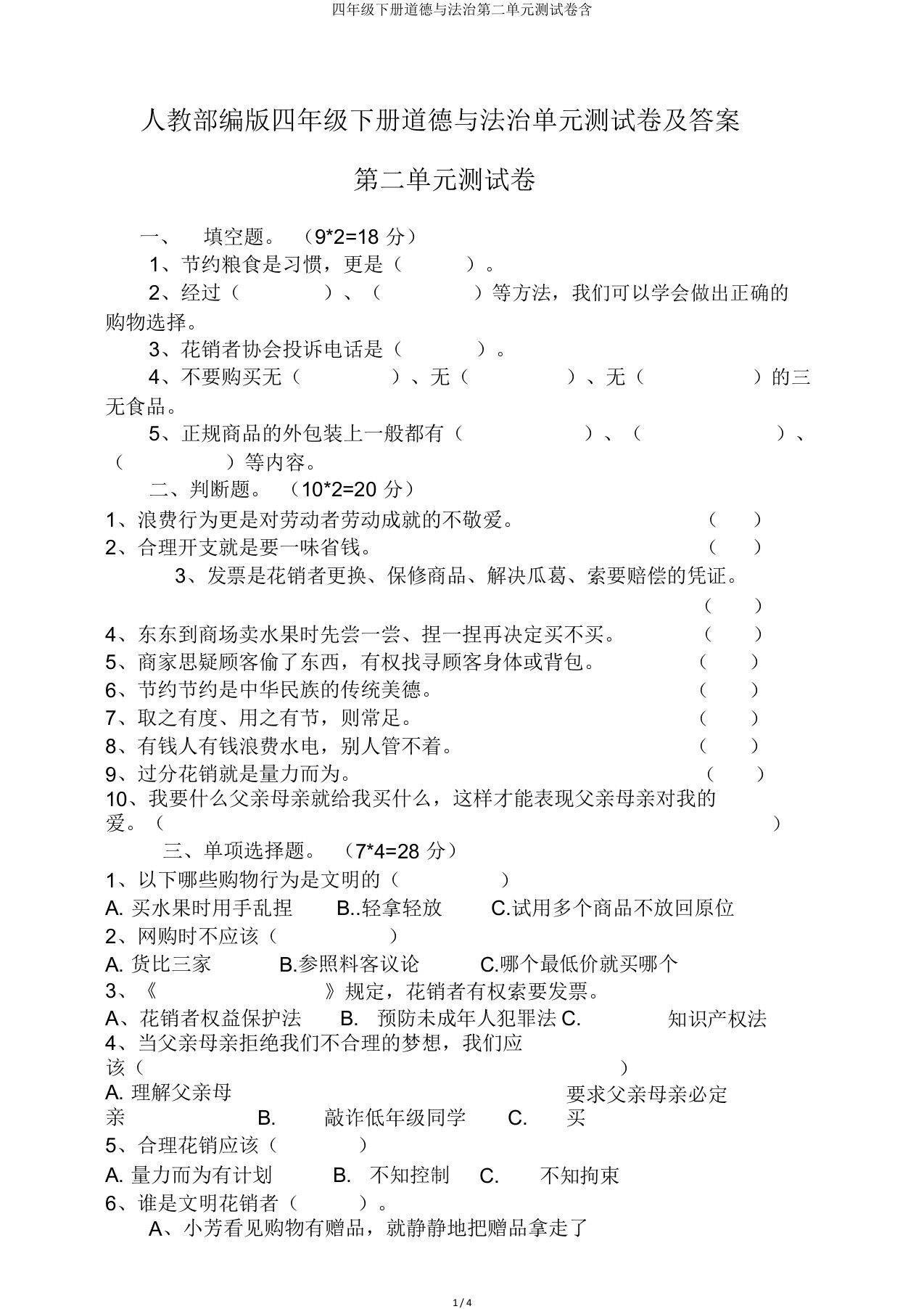 四年级下册道德与法治第二单元测试卷含