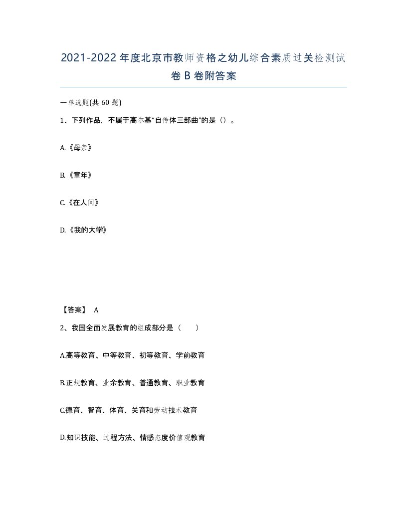 2021-2022年度北京市教师资格之幼儿综合素质过关检测试卷B卷附答案