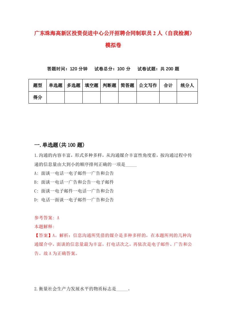 广东珠海高新区投资促进中心公开招聘合同制职员2人自我检测模拟卷5