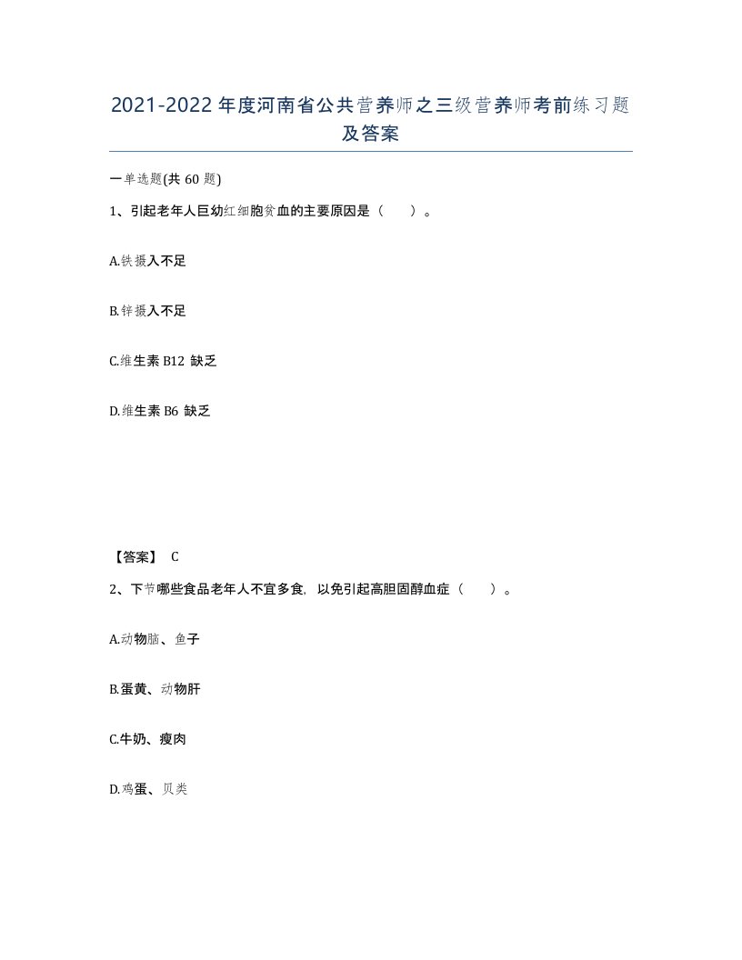 2021-2022年度河南省公共营养师之三级营养师考前练习题及答案