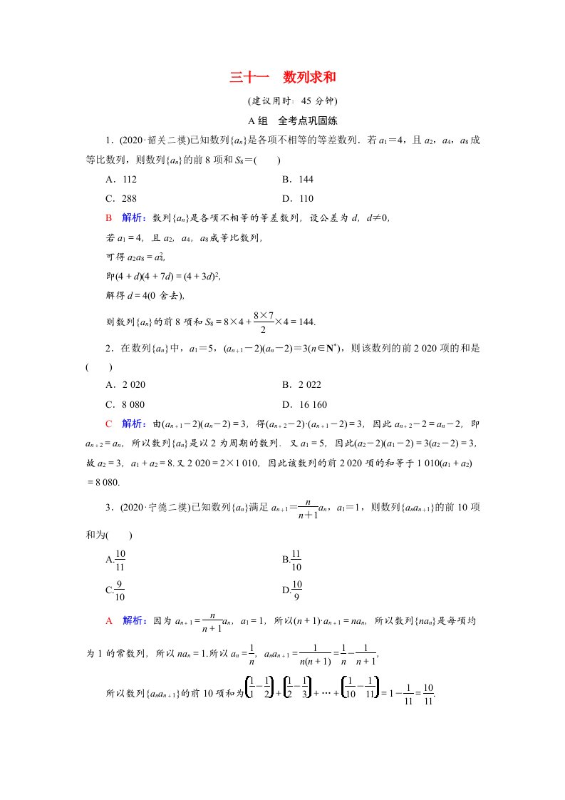 2022版新教材高考数学一轮复习31数列求和训练含解析新人教B版