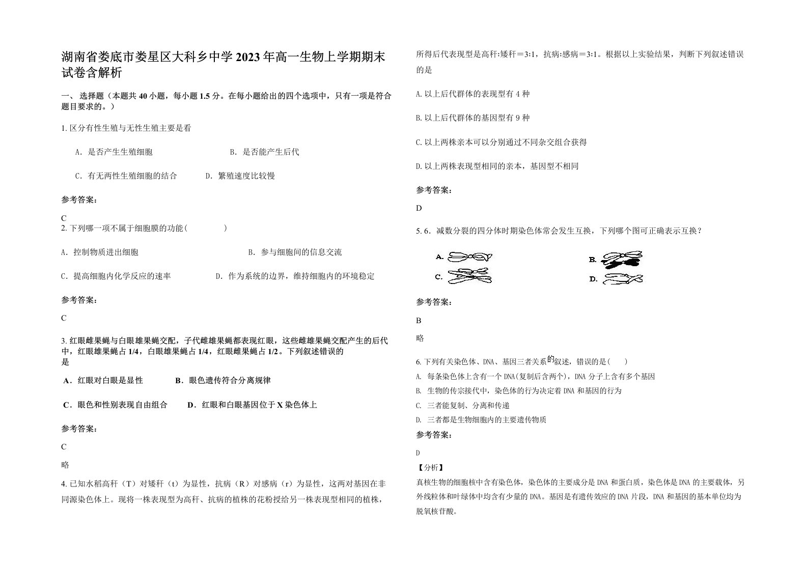 湖南省娄底市娄星区大科乡中学2023年高一生物上学期期末试卷含解析