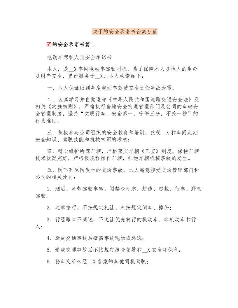 关于的安全承诺书合集9篇