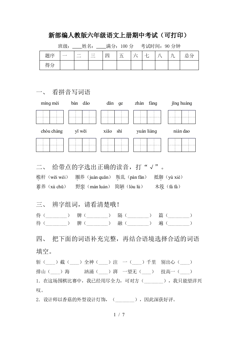 新部编人教版六年级语文上册期中考试(可打印)