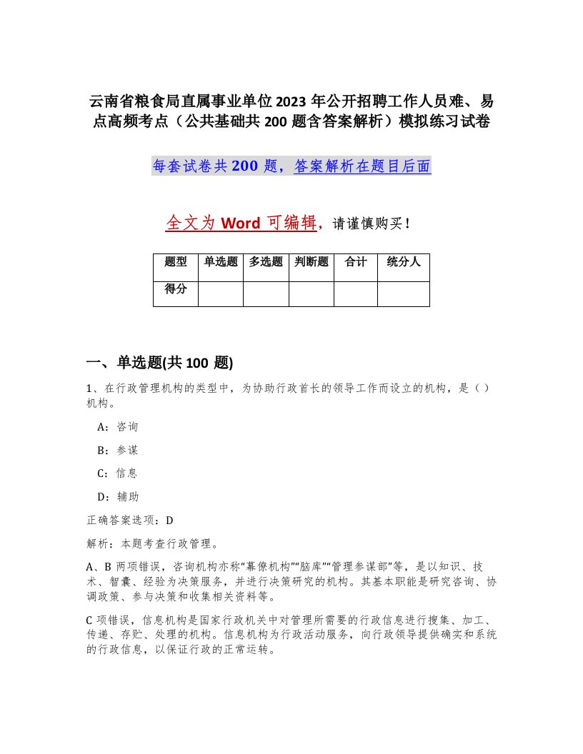 云南省粮食局直属事业单位2023年公开招聘工作人员难易点高频考点公共基础共200题含答案解析模拟练习试卷