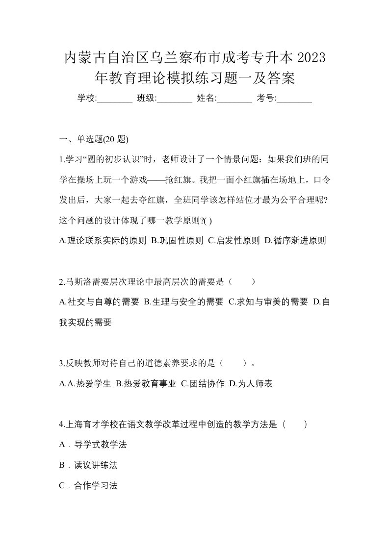 内蒙古自治区乌兰察布市成考专升本2023年教育理论模拟练习题一及答案