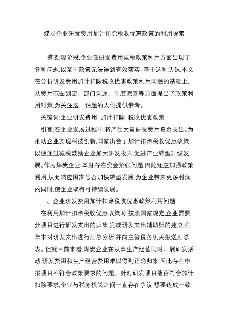 煤炭企业研发费用加计扣除税收优惠政策的利用探索