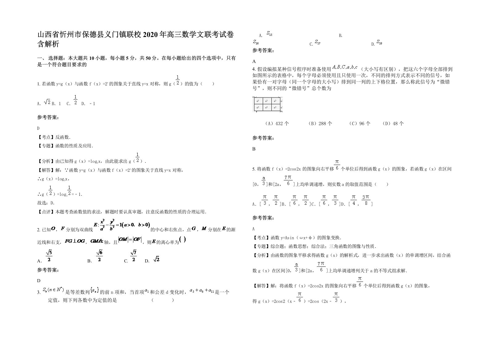 山西省忻州市保德县义门镇联校2020年高三数学文联考试卷含解析