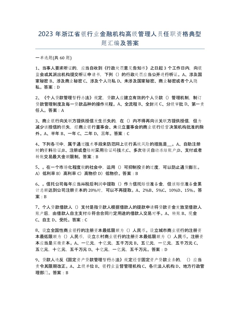 2023年浙江省银行业金融机构高级管理人员任职资格典型题汇编及答案