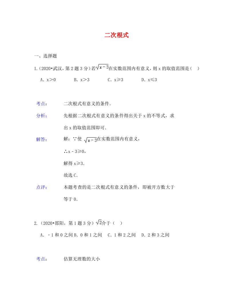 中考数学试题解析分类汇编08二次根式