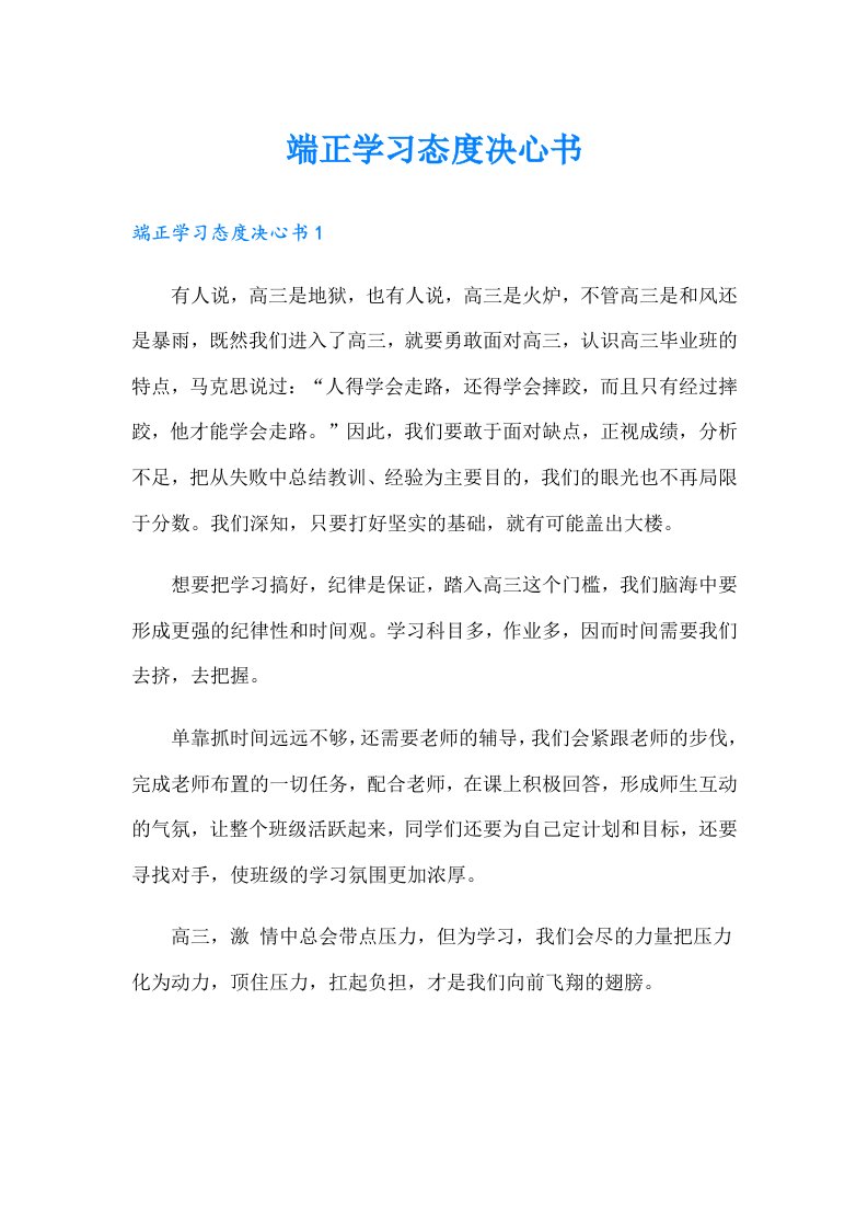 端正学习态度决心书