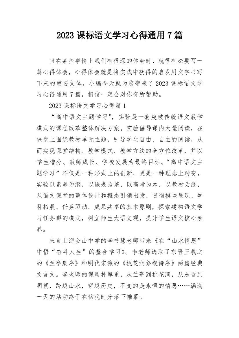 2023课标语文学习心得通用7篇