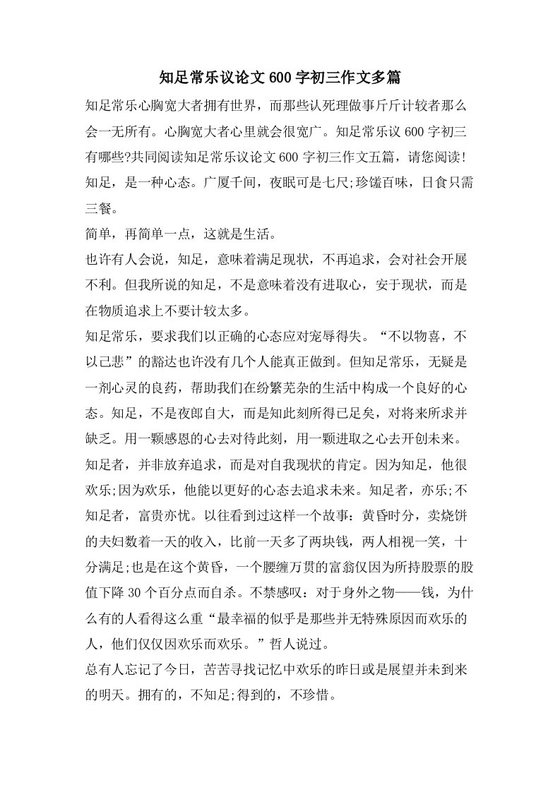 知足常乐议论文600字初三作文多篇