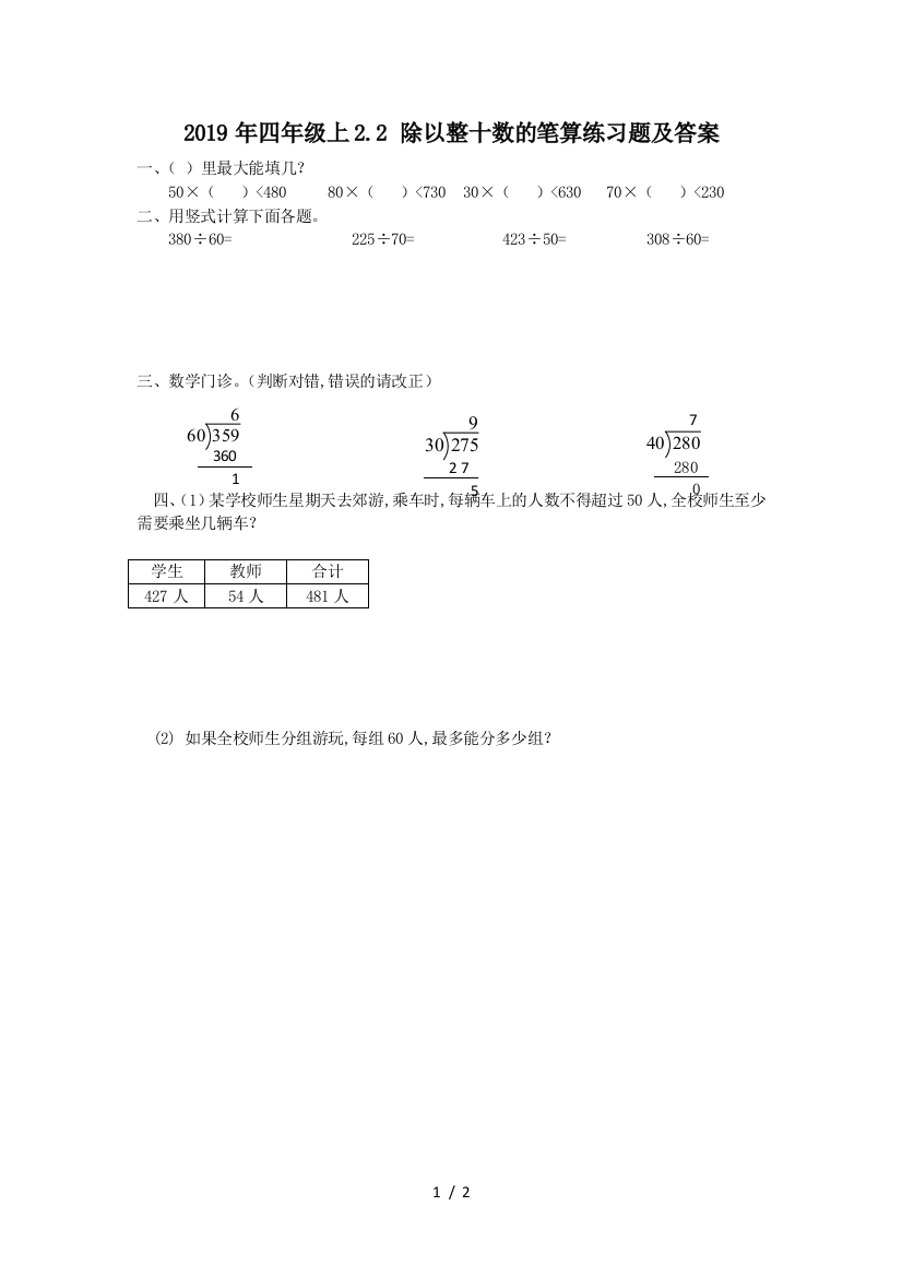 2019年四年级上2.2-除以整十数的笔算练习题及答案