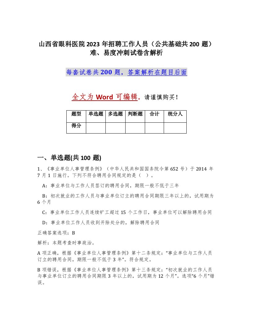 山西省眼科医院2023年招聘工作人员公共基础共200题难易度冲刺试卷含解析