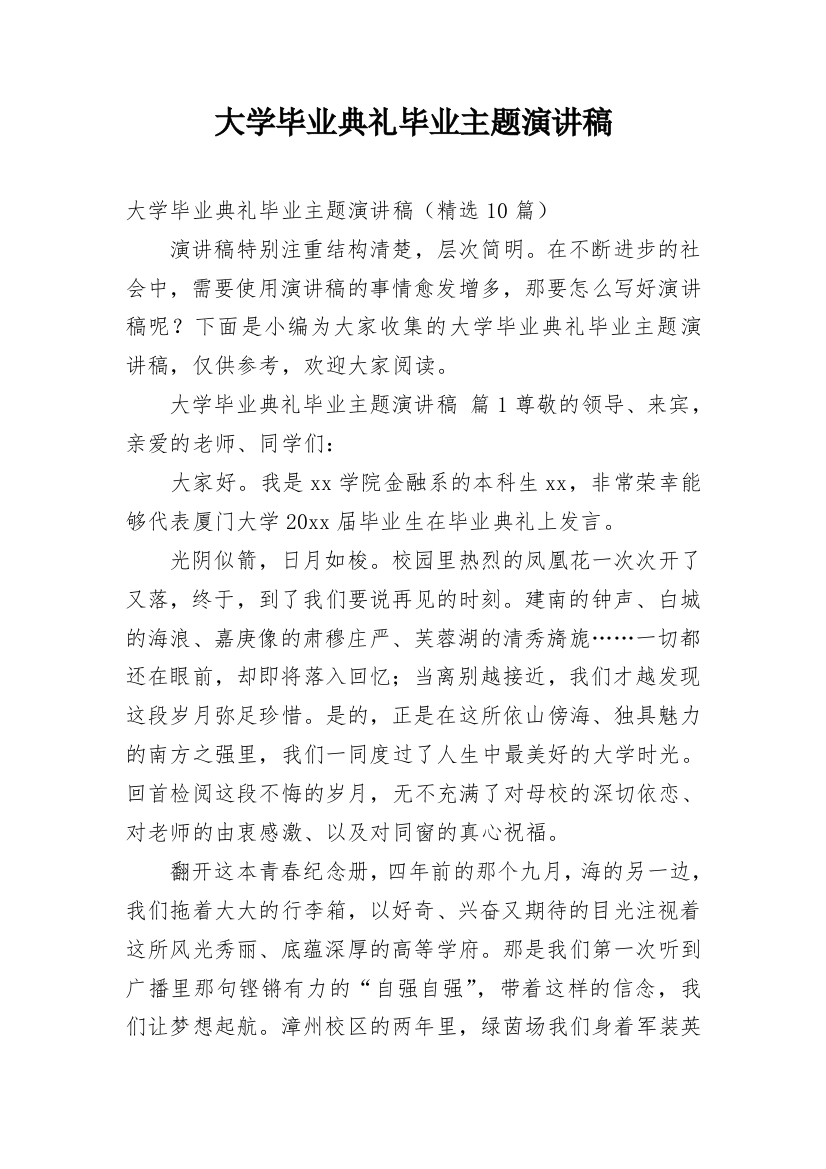 大学毕业典礼毕业主题演讲稿_1