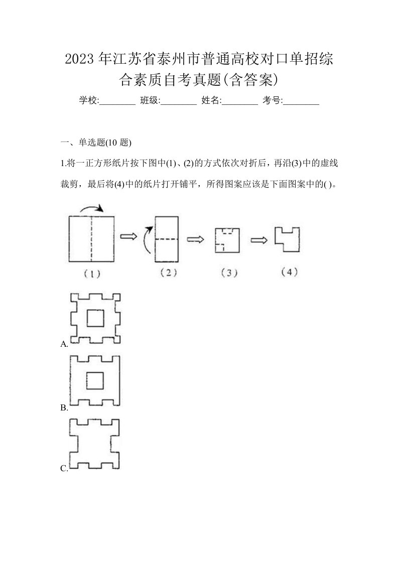 2023年江苏省泰州市普通高校对口单招综合素质自考真题含答案