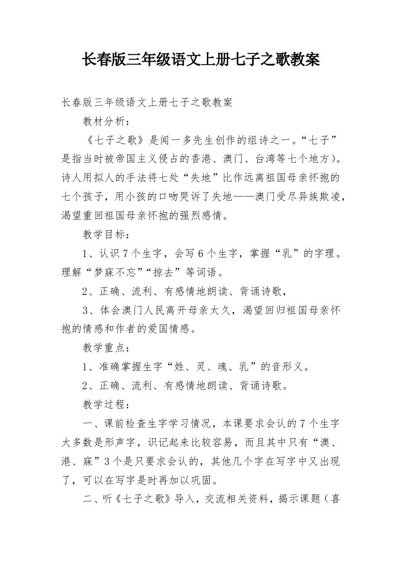 长春版三年级语文上册七子之歌教案