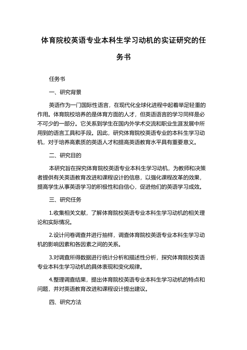 体育院校英语专业本科生学习动机的实证研究的任务书