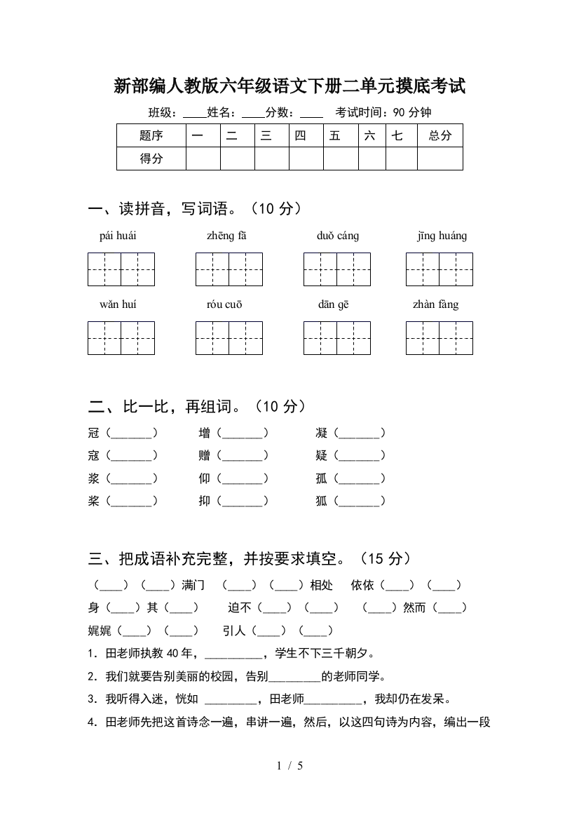 新部编人教版六年级语文下册二单元摸底考试