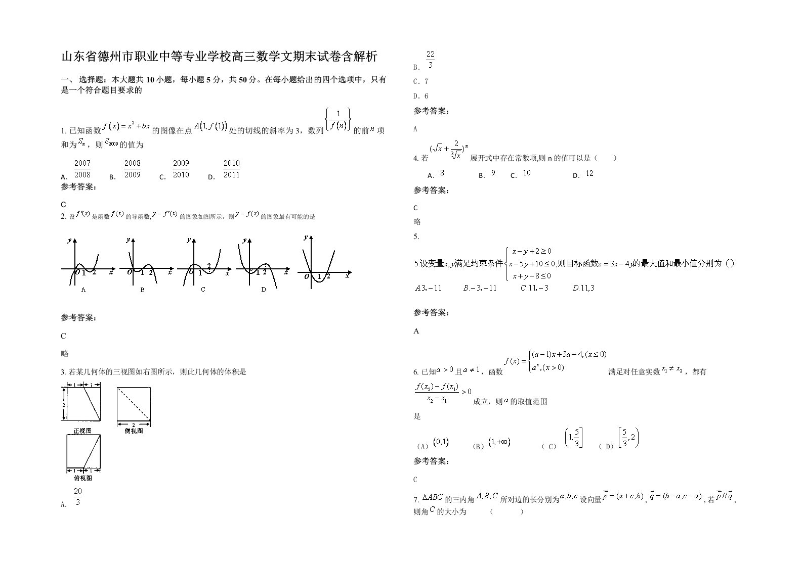 山东省德州市职业中等专业学校高三数学文期末试卷含解析