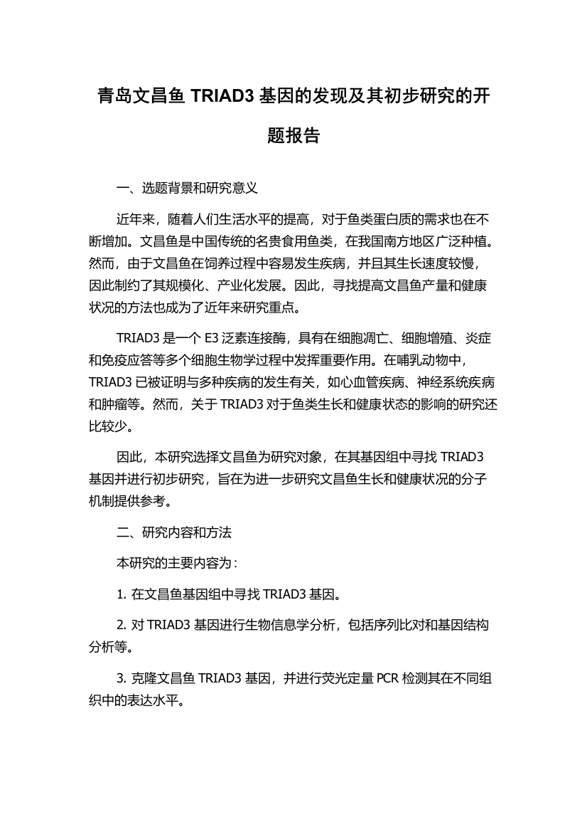 青岛文昌鱼TRIAD3基因的发现及其初步研究的开题报告