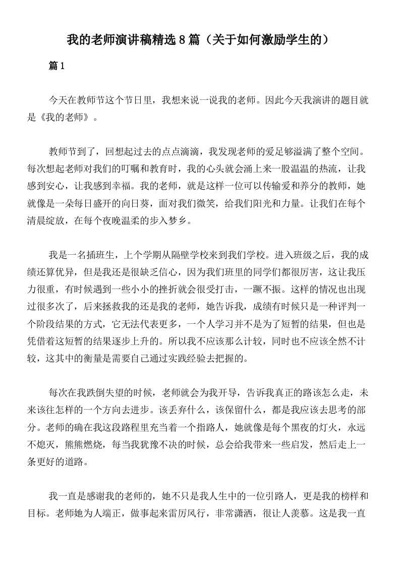 我的老师演讲稿精选8篇（关于如何激励学生的）