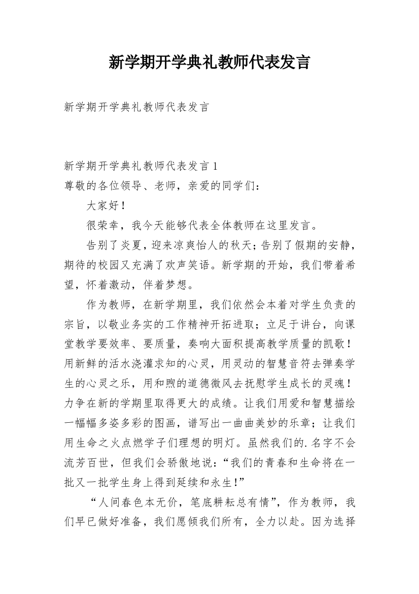 新学期开学典礼教师代表发言