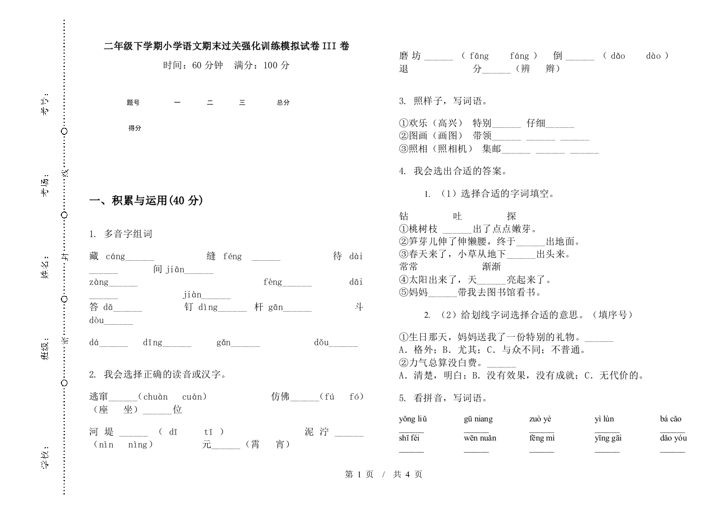 二年级下学期小学语文期末过关强化训练模拟试卷III卷