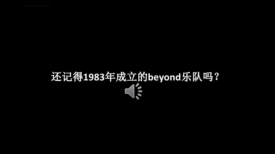 beyond乐队ppt纪念作品【有声音哈】