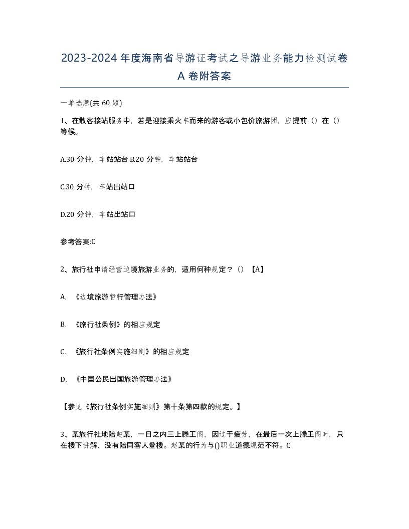 2023-2024年度海南省导游证考试之导游业务能力检测试卷A卷附答案