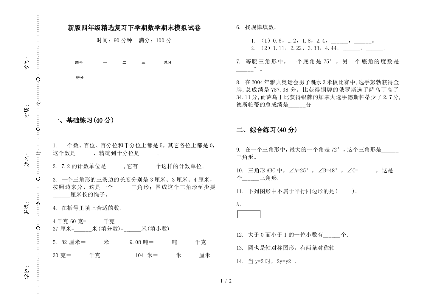 新版四年级精选复习下学期数学期末模拟试卷