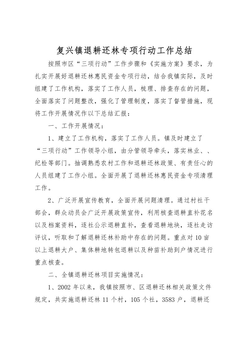 2022复兴镇退耕还林专项行动工作总结_1