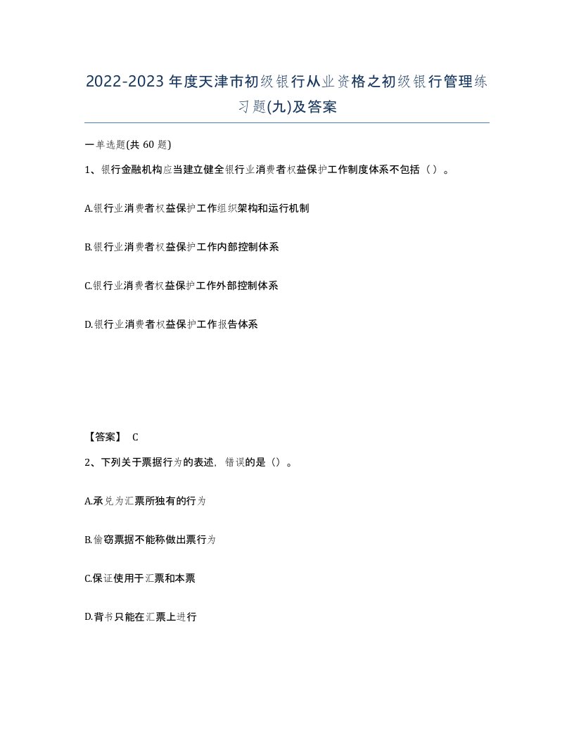 2022-2023年度天津市初级银行从业资格之初级银行管理练习题九及答案