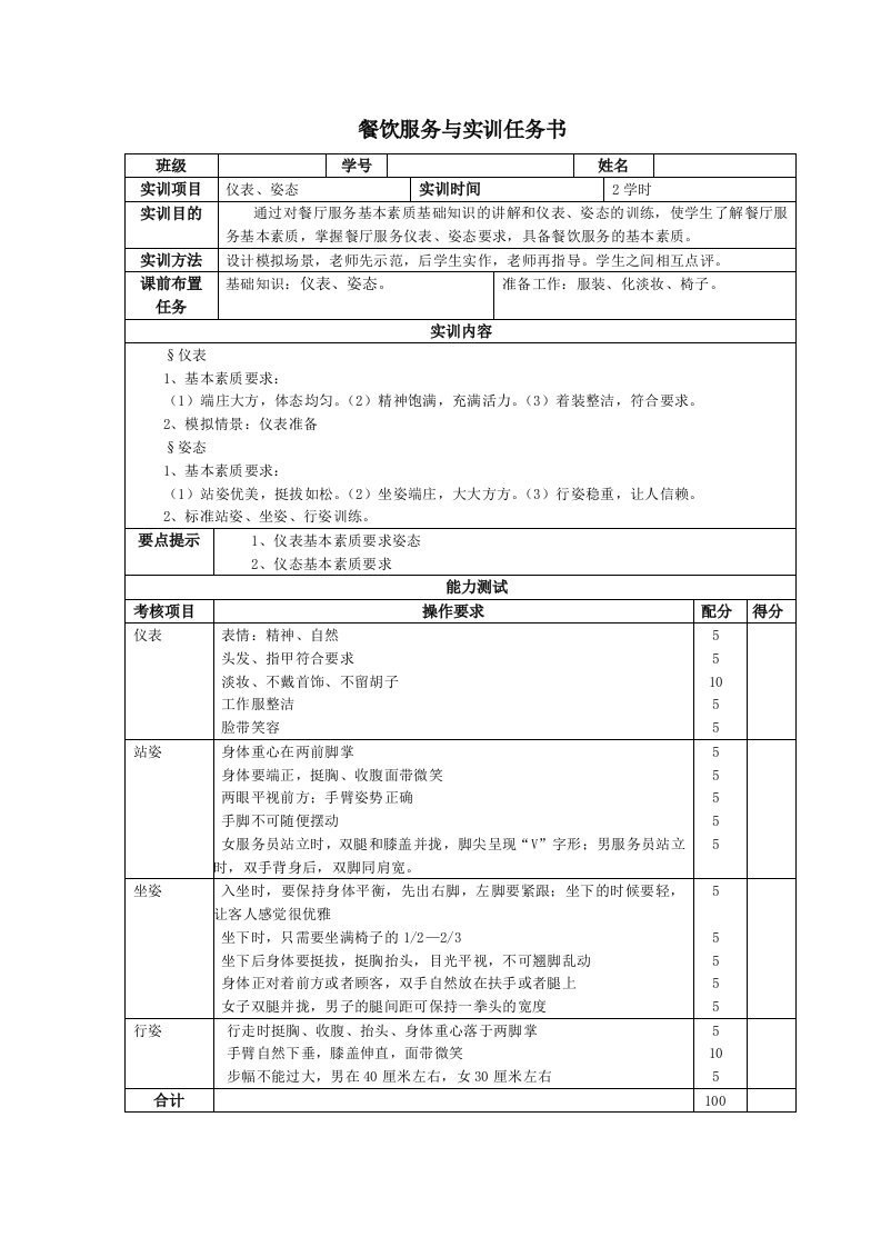 餐饮服务与实训任务书