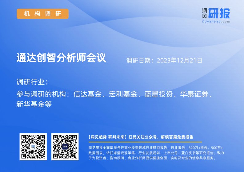 机构调研-通达创智(001368)分析师会议-20231221-20231221