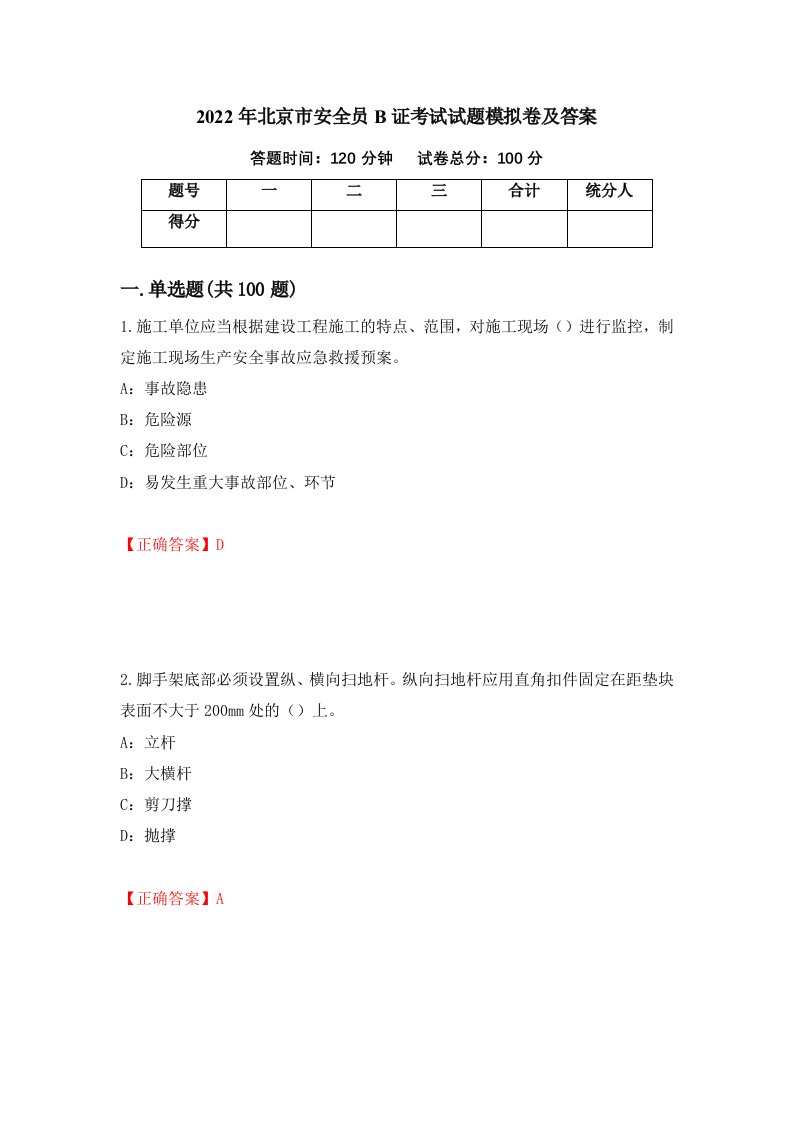 2022年北京市安全员B证考试试题模拟卷及答案第68次