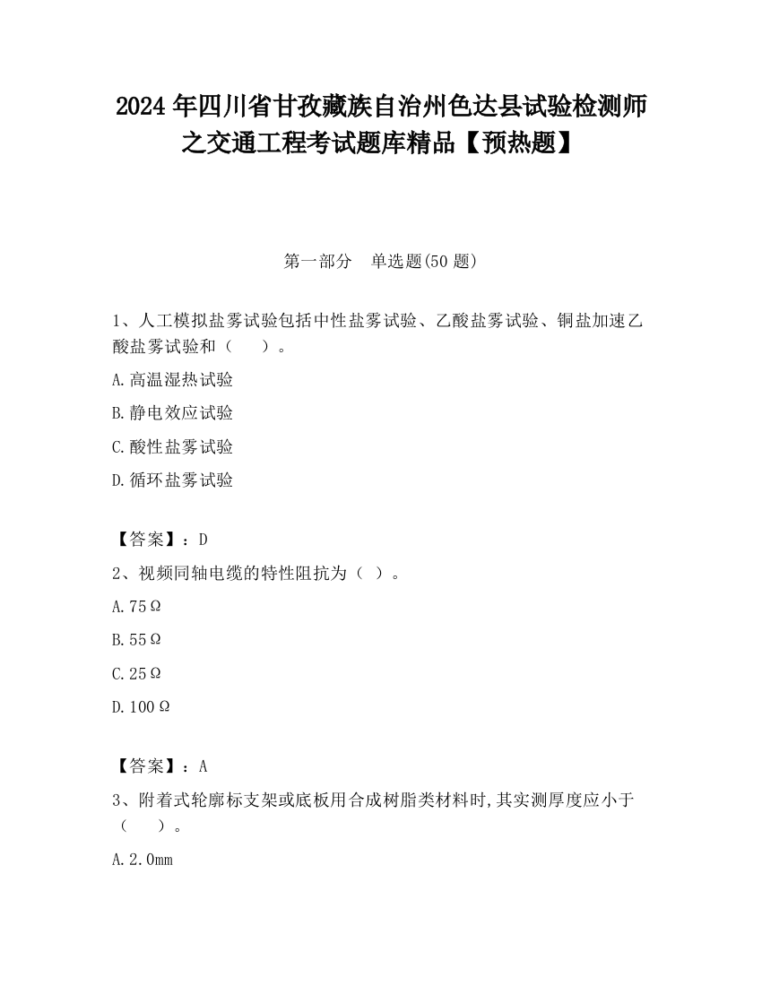 2024年四川省甘孜藏族自治州色达县试验检测师之交通工程考试题库精品【预热题】