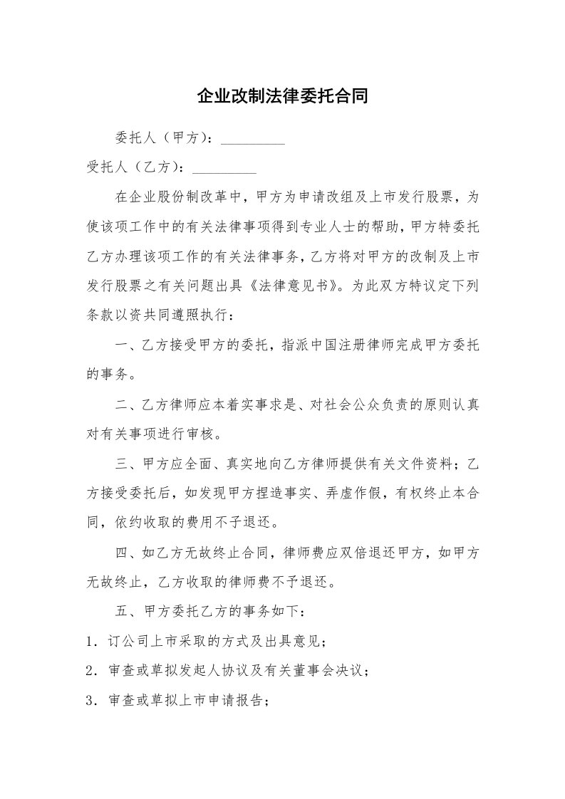 企业改制法律委托合同