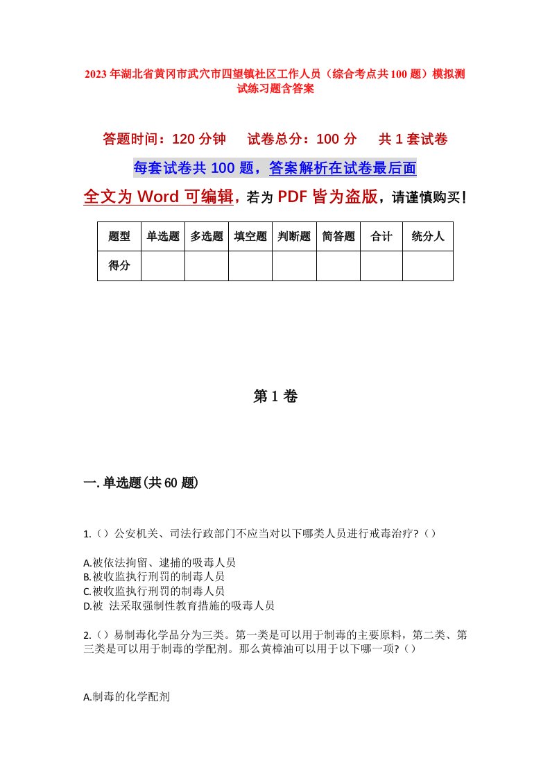 2023年湖北省黄冈市武穴市四望镇社区工作人员综合考点共100题模拟测试练习题含答案