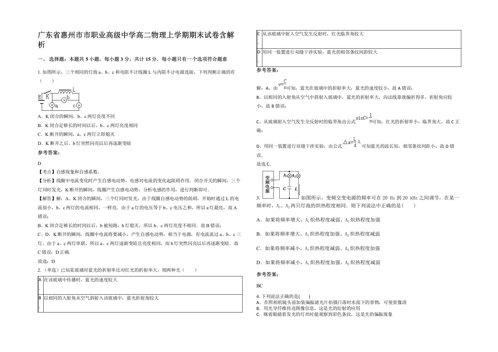 广东省惠州市市职业高级中学高二物理上学期期末试卷含解析