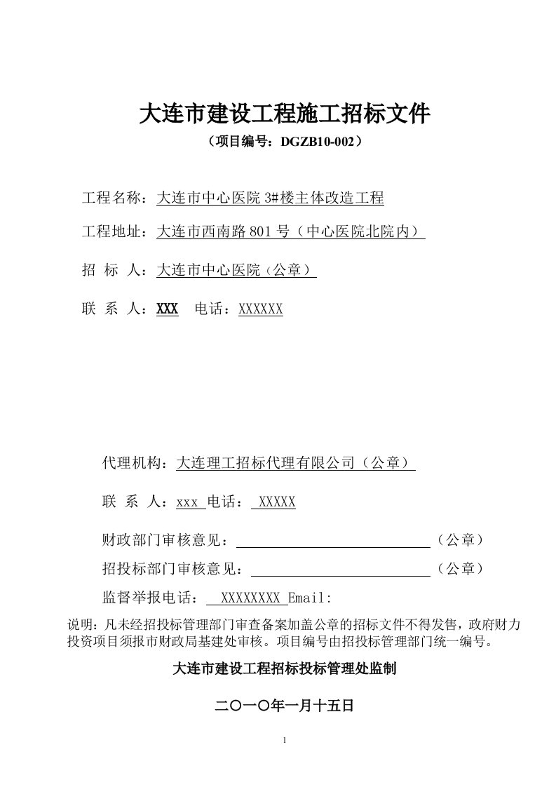 医院大楼主体改造工程建设工程施工招标文件