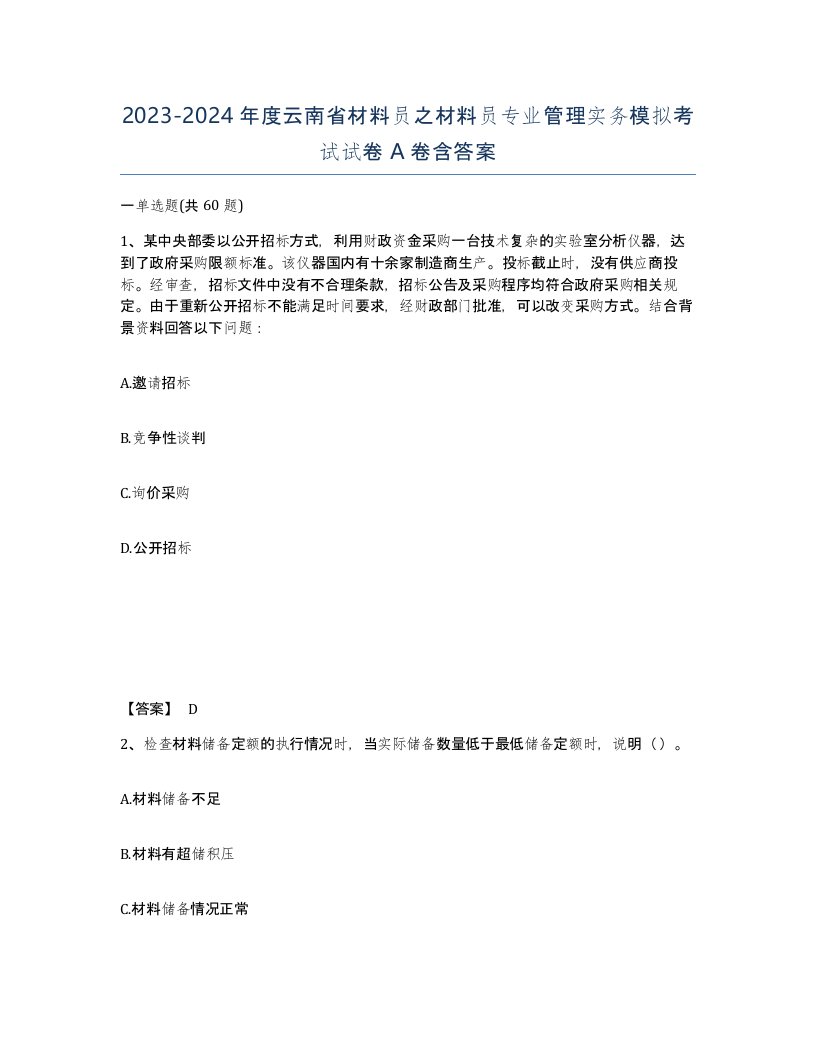 2023-2024年度云南省材料员之材料员专业管理实务模拟考试试卷A卷含答案