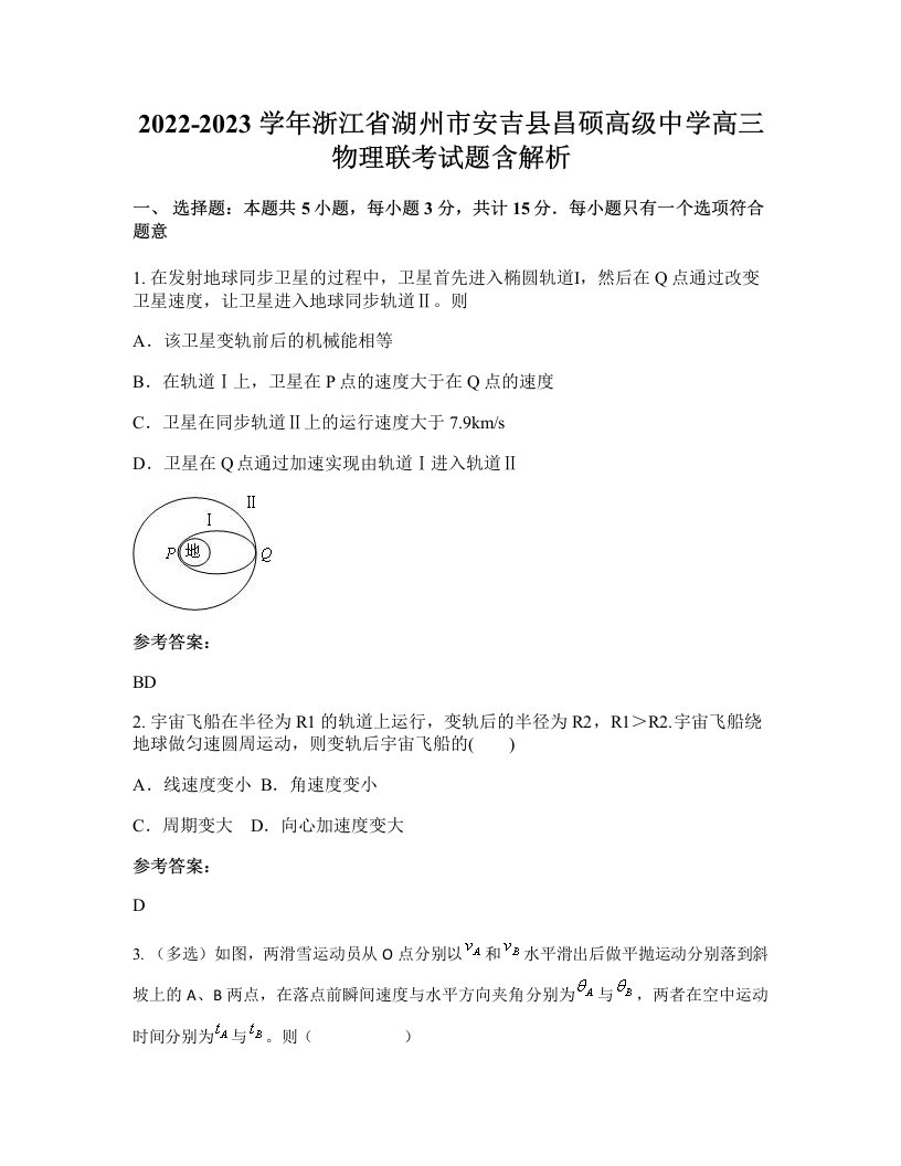 2022-2023学年浙江省湖州市安吉县昌硕高级中学高三物理联考试题含解析